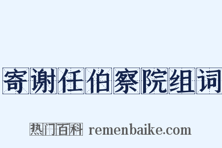 寄谢任伯察院组词是什么意思的图片